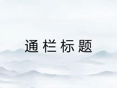 通栏标题