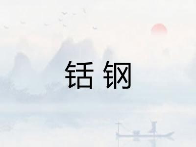 铦钢