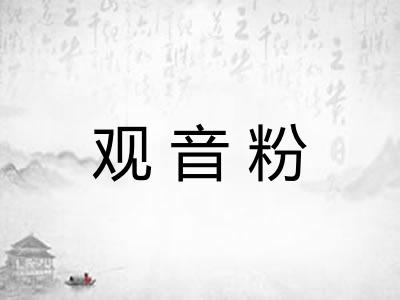 观音粉
