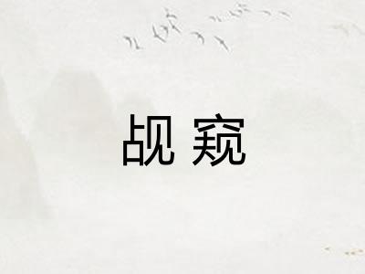 觇窥