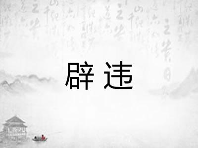 辟违