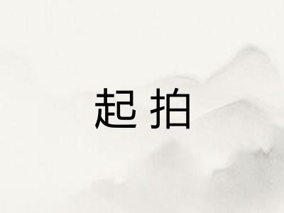 起拍