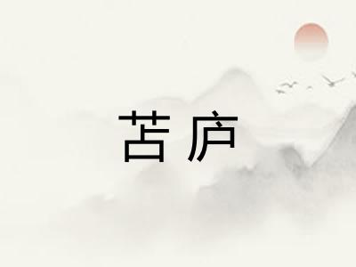 苫庐