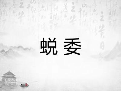 蜕委