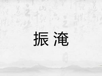 振淹