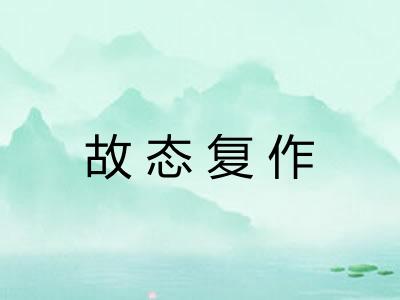 故态复作