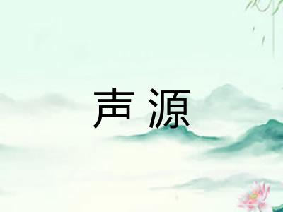 声源