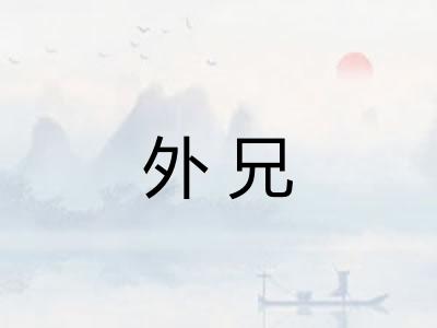 外兄