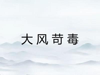大风苛毒