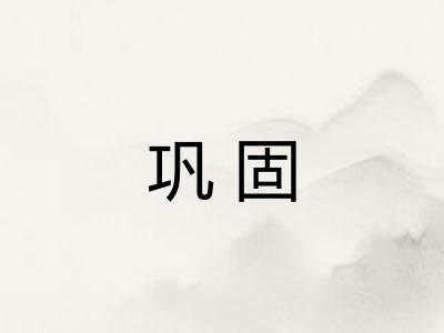 巩固