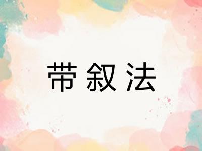 带叙法