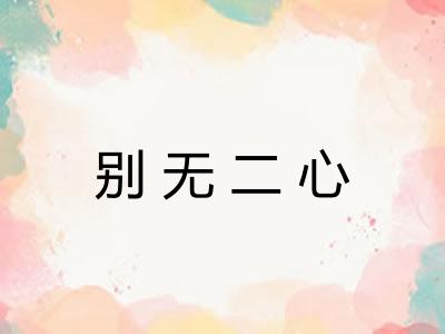 别无二心