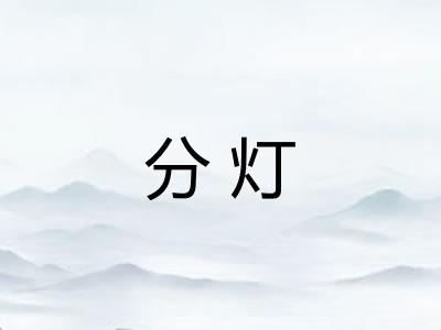 分灯