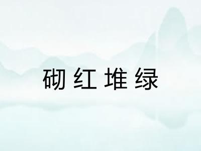 砌红堆绿