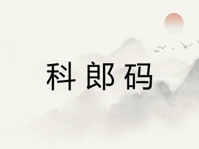 科郎码