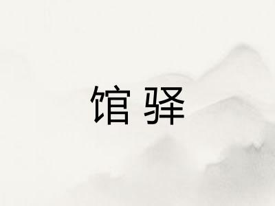 馆驿