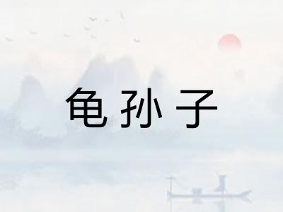 龟孙子