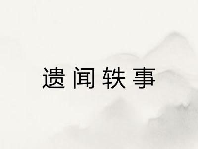 遗闻轶事