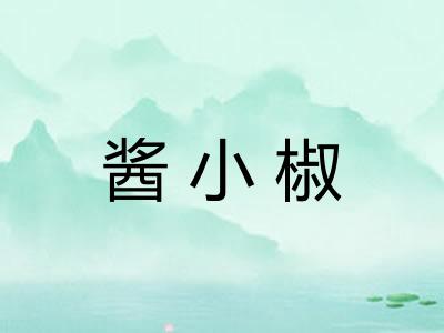 酱小椒