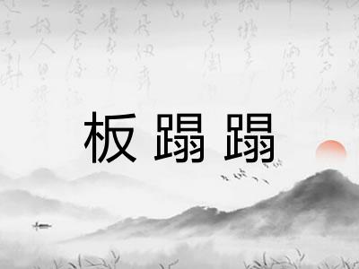 板蹋蹋