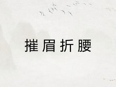 摧眉折腰
