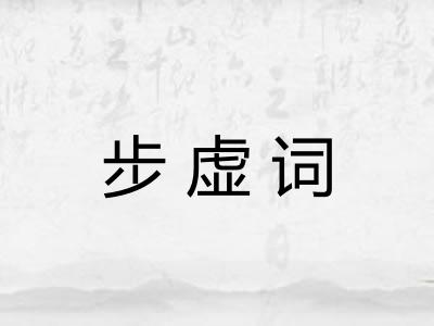 步虚词