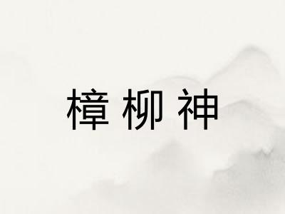 樟柳神