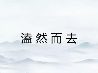 溘然而去