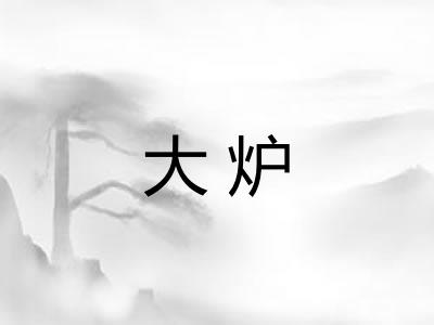 大炉