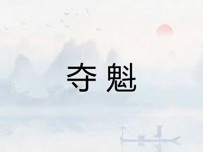 夺魁
