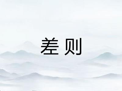 差则