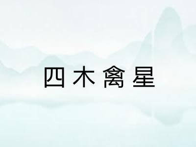 四木禽星