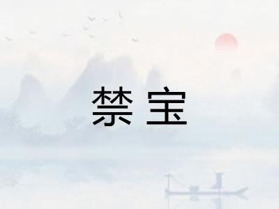 禁宝