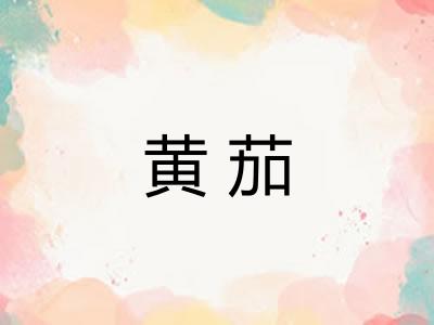 黄茄