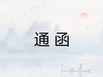 通函