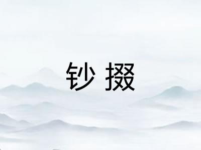 钞掇