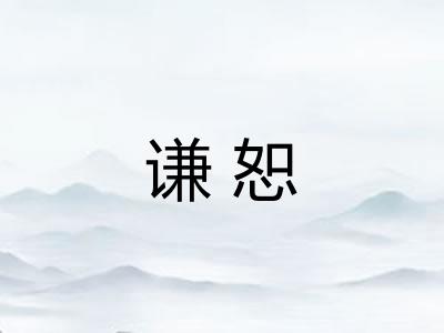 谦恕