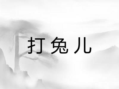 打兔儿