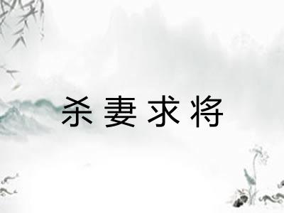 杀妻求将