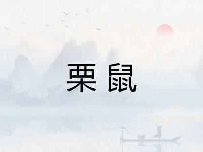 栗鼠