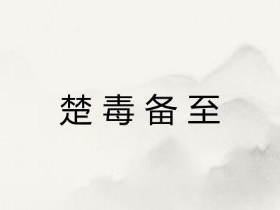 楚毒备至