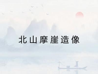 北山摩崖造像