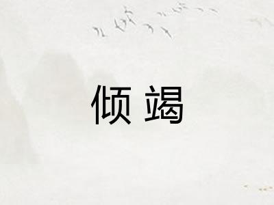 倾竭