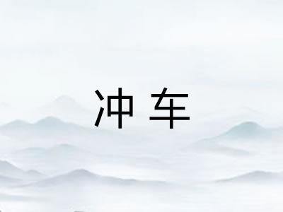 冲车
