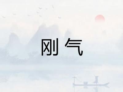 刚气
