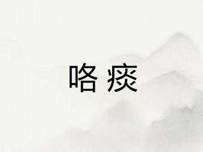 咯痰