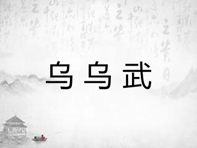 乌乌武