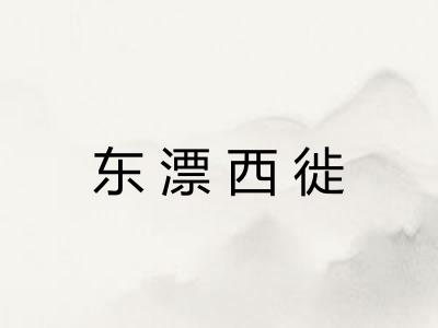 东漂西徙