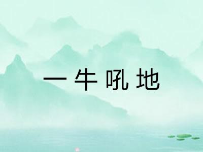 一牛吼地