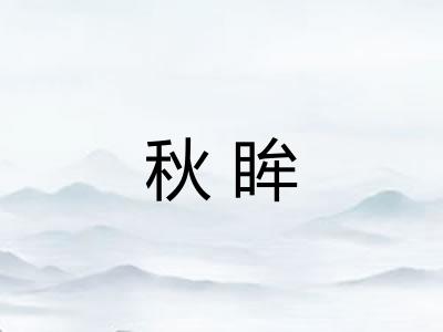 秋眸